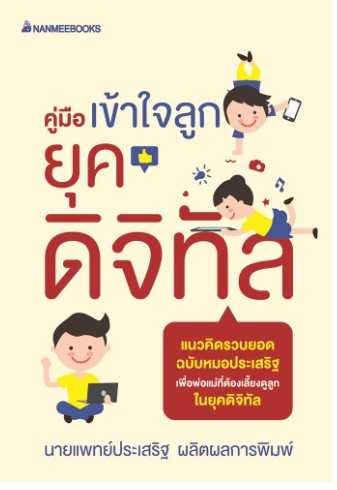 คู่มือเข้าใจลูกยุคดิจิทัล