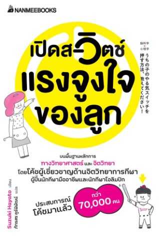 เปิดสวิตช์แรงจูงใจของลูก
