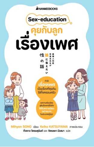 Sex-education คุยกับลูกเรื่องเพศ