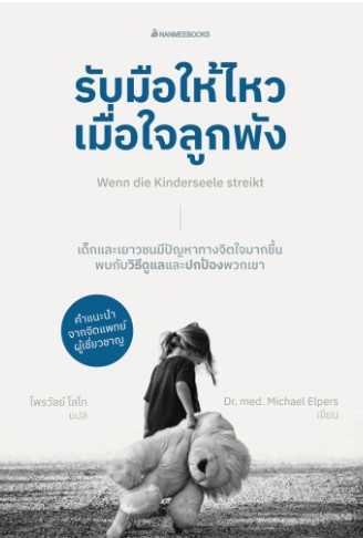 รับมือให้ไหวเมื่อใจลูกพัง