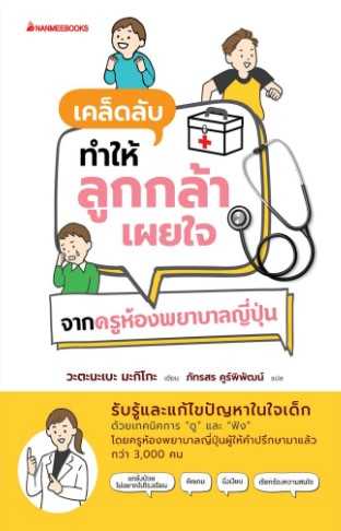 เคล็ดลับทำให้ลูกกล้าเผยใจ จากครูห้องพยาบาลญี่ปุ่น