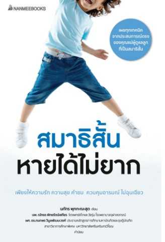 สมาธิสั้นหายได้ไม่ยาก (revised 2022)