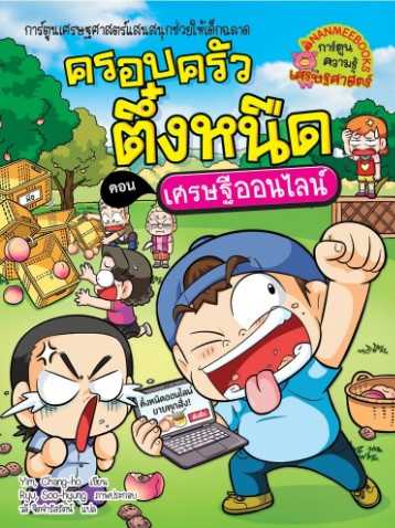 ครอบครัวตึ๋งหนืด เล่ม 37ตอน เศรษฐีออนไลน์