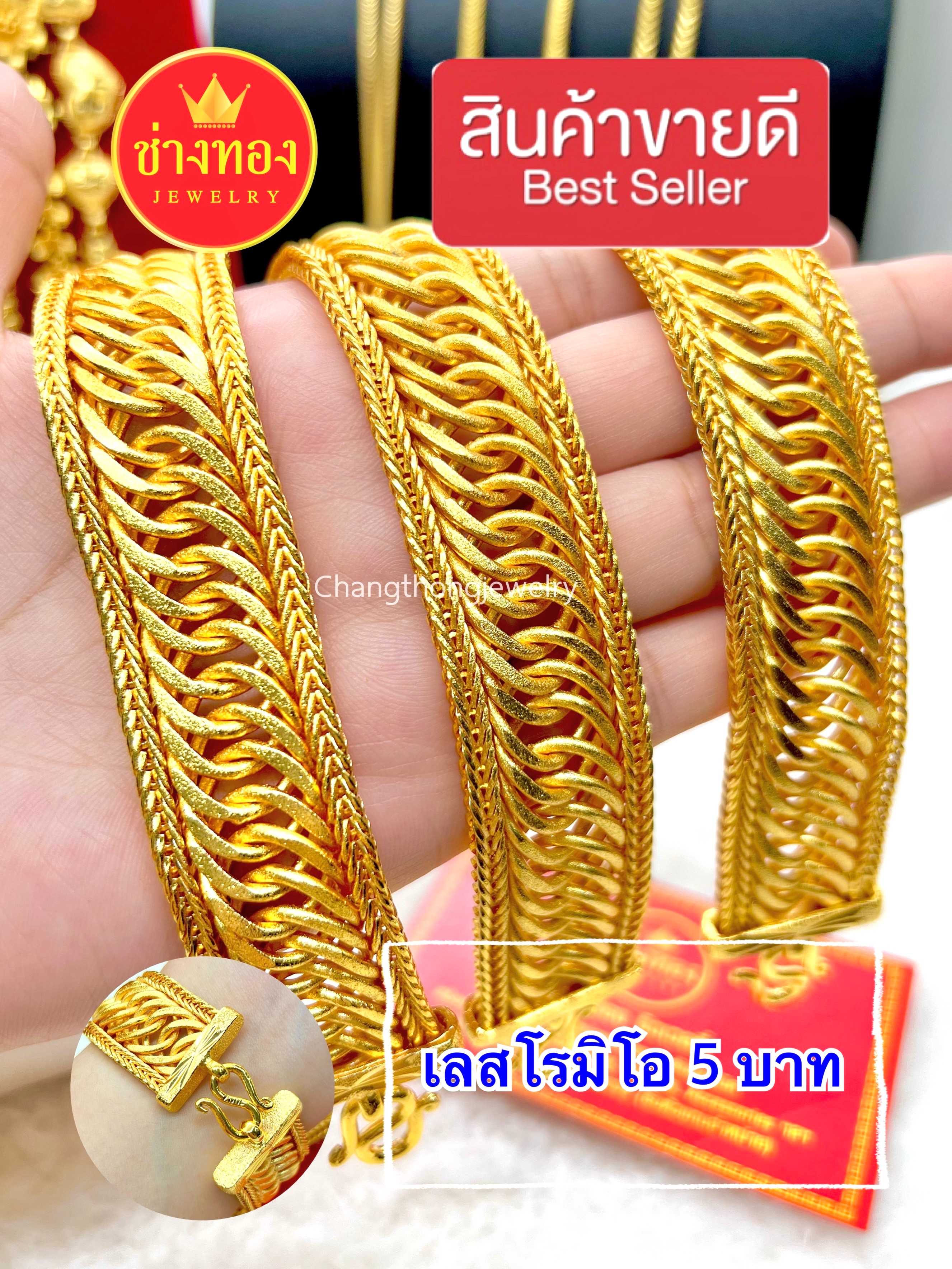 เลสข้อมือโรมิโอ5บาท  เหมือนจริงทุกจุด เทียบทองแท้มองแยกไม่ออก ทองไมครอน ทองโคลนนิ่ง ช่างทองจิวเวลรี่