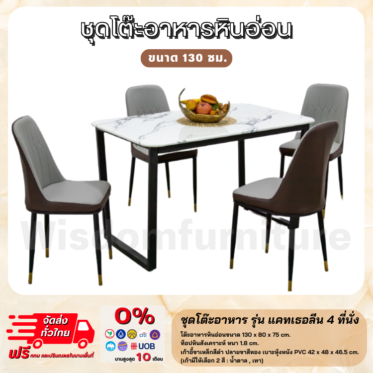 ชุดโต๊ะอาหารหินอ่อน ขนาด 130 ซม. รุ่น แคทเธอลีน 4 ที่นั่ง (ตจว.มีค่าจัดส่ง สอบถามก่อนสั่งสินค้า)