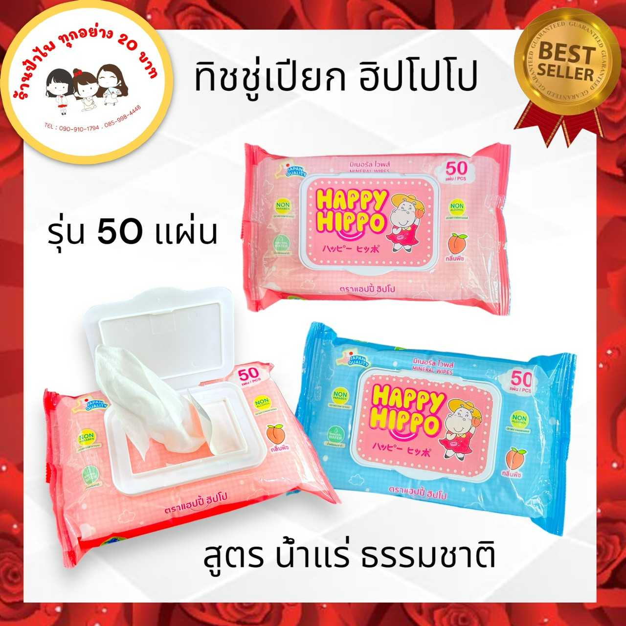ทิชชู่เปียกแฮปปี้ฮิปโป 50แผ่น(ซื้อยกลังราคาถูกกว่า)