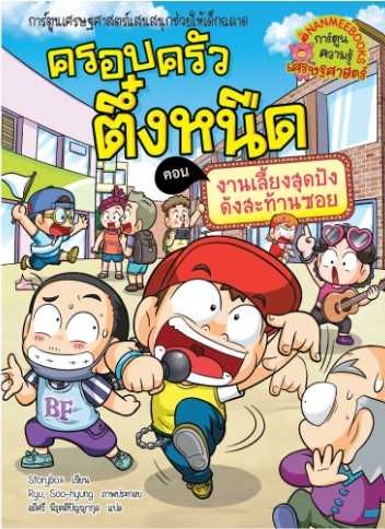 ครอบครัวตึ๋งหนืด เล่ม 38  งานเลี้ยงสุดปังดังสะท้าน