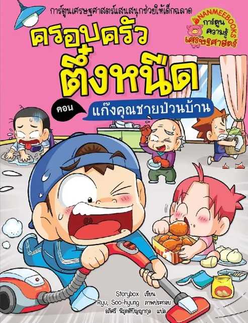 ครอบครัวตึ๋งหนืด เล่ม 39 ตอน แก๊งคุณชายป่วนบ้าน