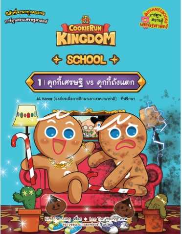 คุุกกี้รัน kingdom school เล่ม 1 คุกกี้เศรษฐี & คุกกี้ยาจก