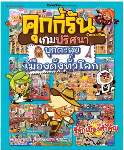 คุกกี้รันเกมปริศนา  บุกตะลุยเมืองดังทั่วโลก