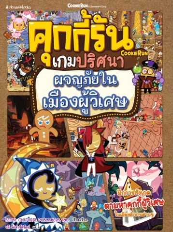 คุกกี้รันเกมปริศนา ผจญภัยในเมืองผู้วิเศษ ( 6 )