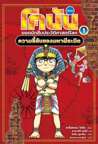 โคนัน ยอดนักสืบประวัติศาสตร์ 1 มหาพีระมิด