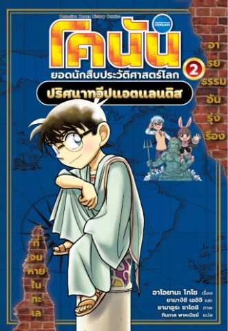 โคนัน ยอดนักประวัติสาสตร์ 2 ปริศนาทวีปแอตแลนติส