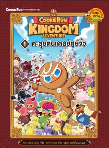 คุกกี้รัน Kingdom Adventure 1 ตะลุยแดนนยักษ์จิ๋ว