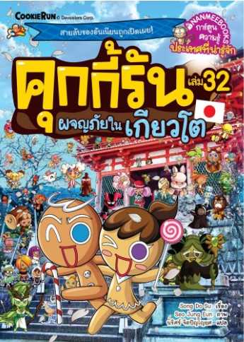 ผจญภัยในเกียวโต เล่ม 32 (ชุดคุกกี้รันผจญภัย )