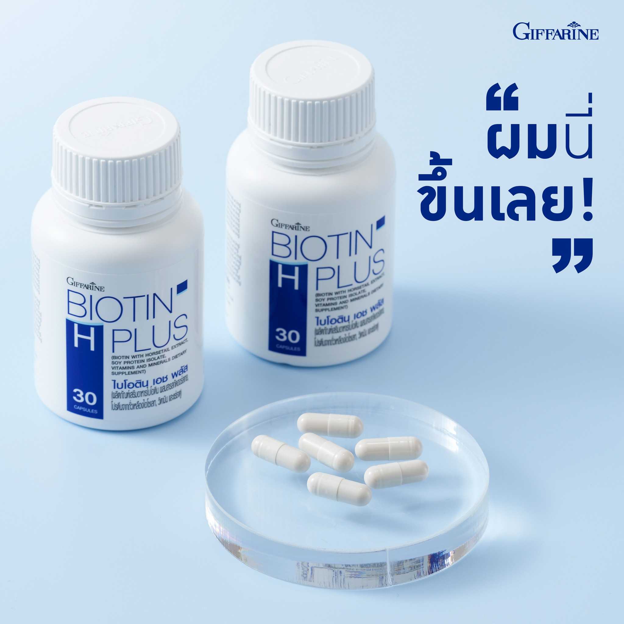 กิฟฟารีน ไบโอติน เอช พลัส (30 แคปซูล)