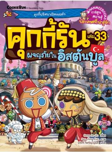 คุกกี้รันผจญภัย เล่ม 33: ผจญภัยในอิสตันบูล
