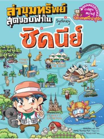 ล่าขุมทรัพย์สุดขอบฟ้าในซิดนีย