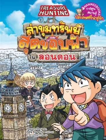 ล่าขุมทรัพย์สุดขอบฟ้าในลอนดอน