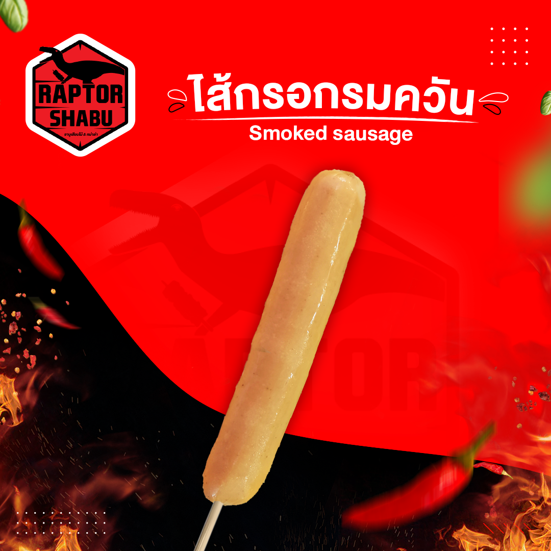 ไส้กรอกรมควัน