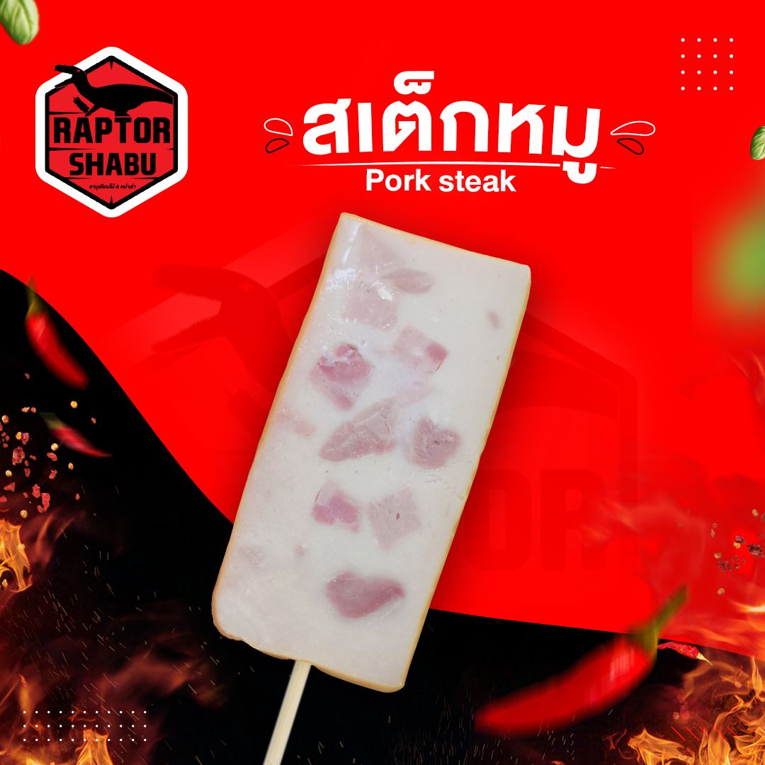 สเต็กหมู