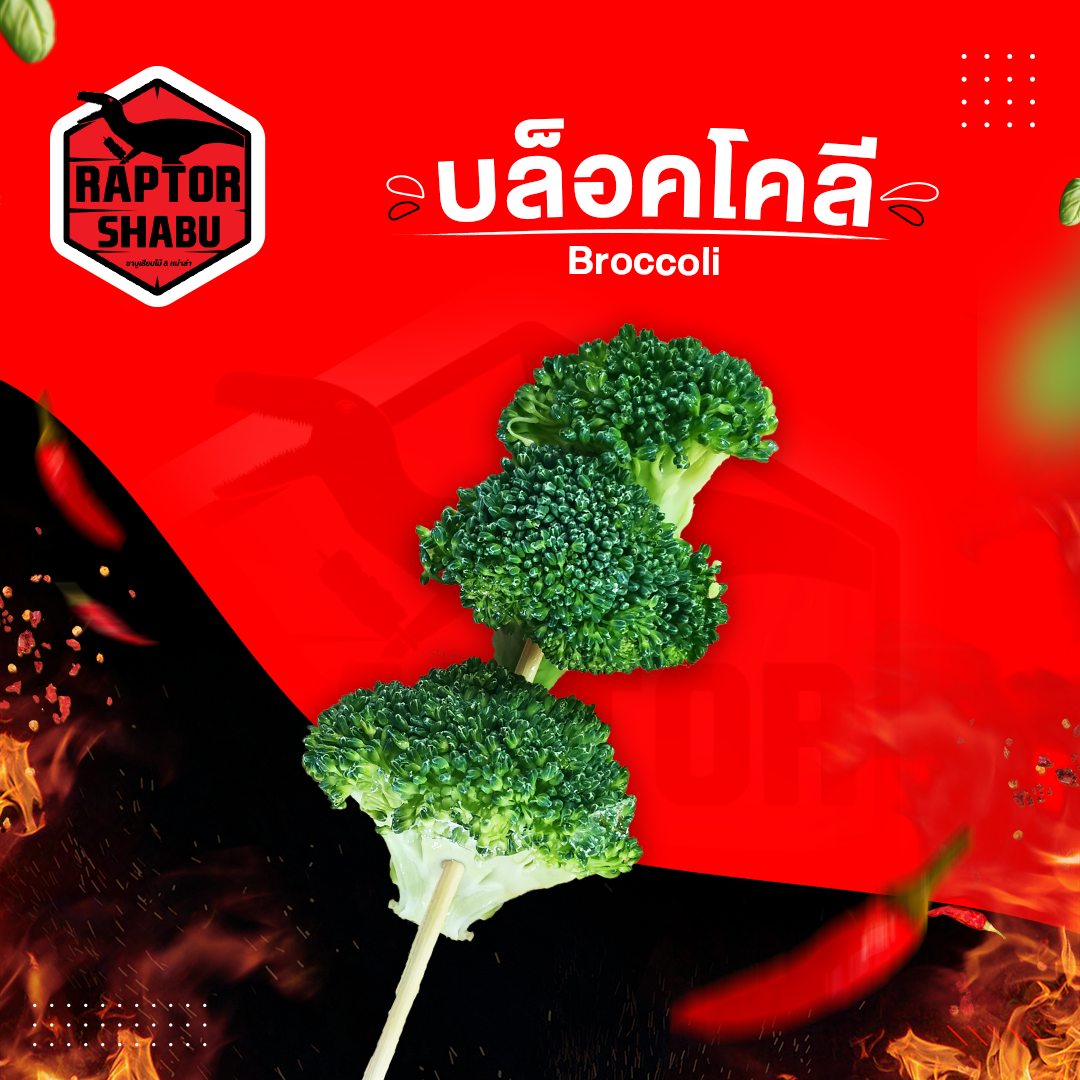 บล็อคโคลี่