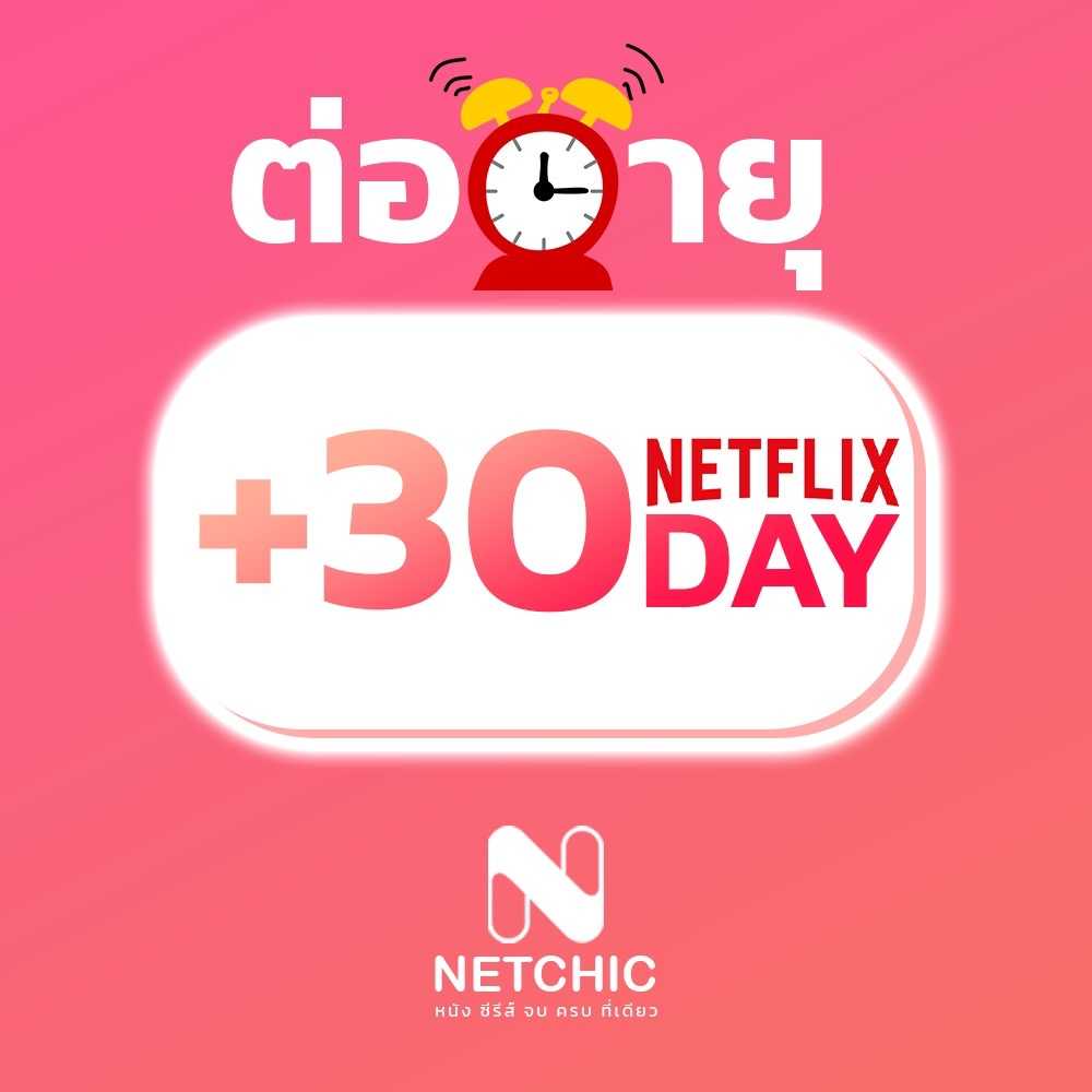 ต่ออายุ NETFLIX บัญชีเดิม 30 วัน (เฉพาะบัญชีที่ยังไม่หมดอายุ)