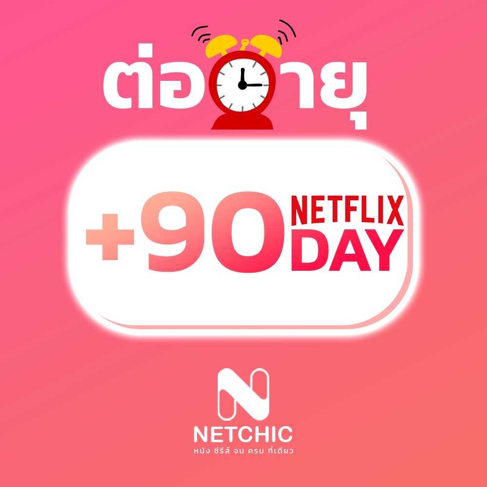 ต่ออายุ NETFLIX บัญชีเดิม 90 วัน (เฉพาะบัญชีที่ยังไม่หมดอายุ)