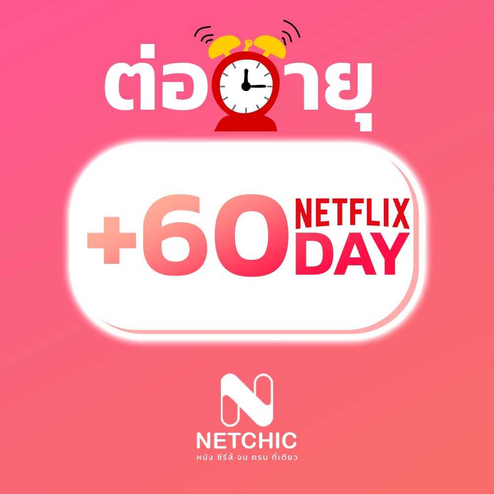ต่ออายุ NETFLIX บัญชีเดิม 60 วัน (เฉพาะบัญชีที่ยังไม่หมดอายุ)