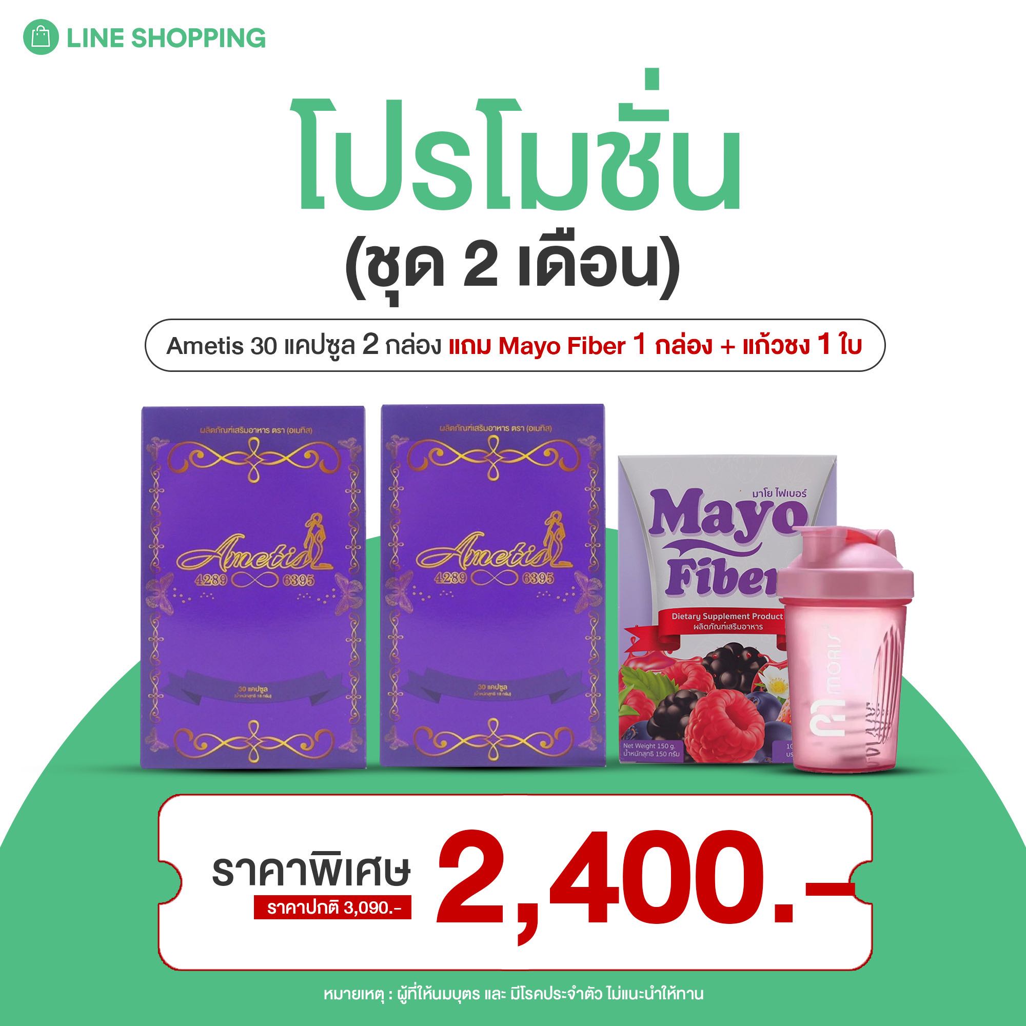 Ametis กล่องใหญ่ 2 กล่อง MayoFiber 1 กล่อง แก้วชง 1 ใบ ( อเมทิส ชุด 2 เดือน ) 