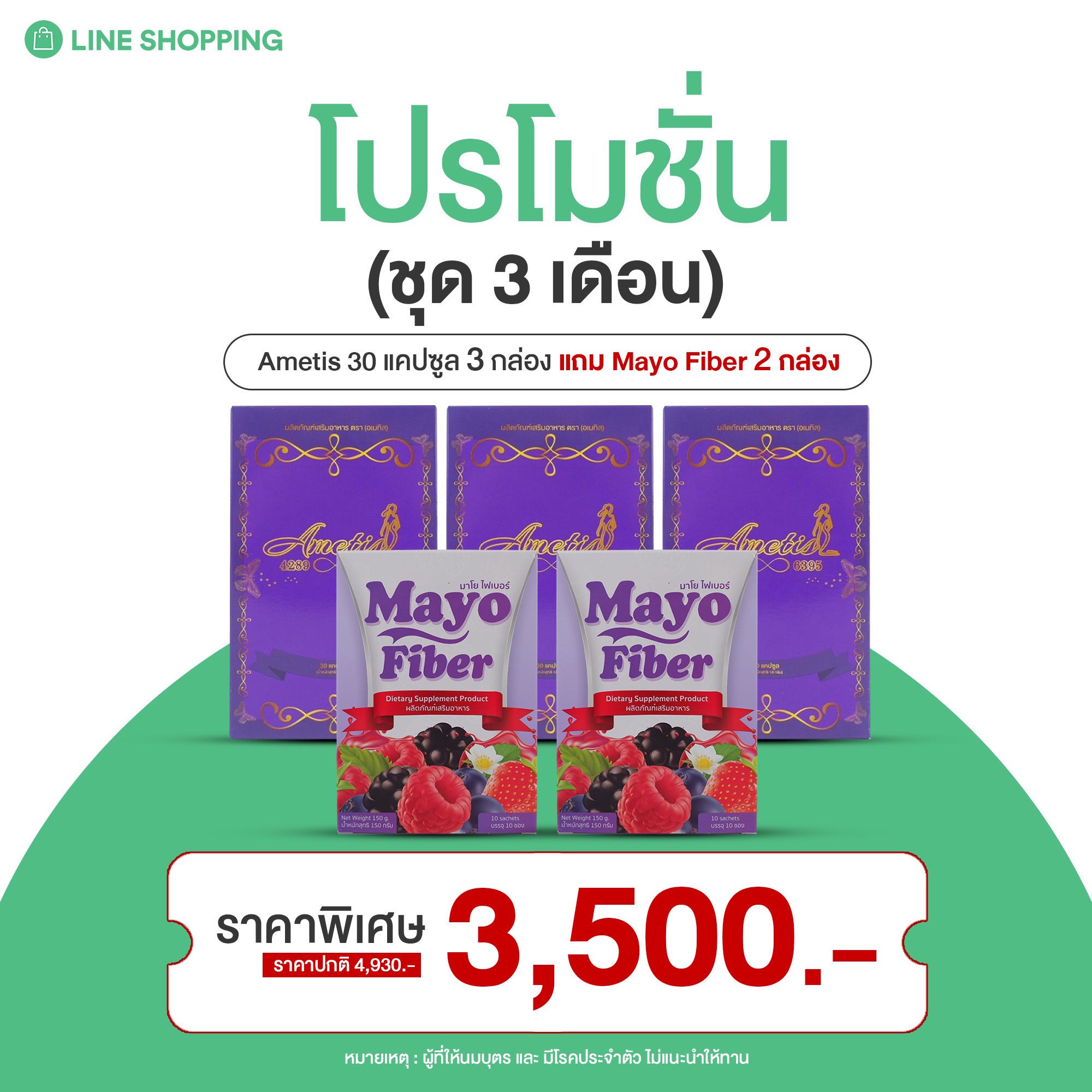 Ametis กล่องใหญ่ 3 กล่อง Mayo Fiber 2 กล่อง ( อเมทิส ชุด 3 เดือน ) 