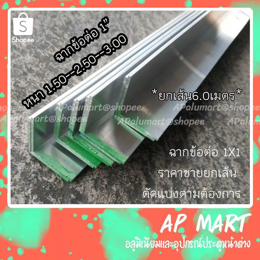 ฉากอลูมิเนียม 1 นิ้ว ฉากข้อต่อ 1x1 ยกเส้น 6 เมตร