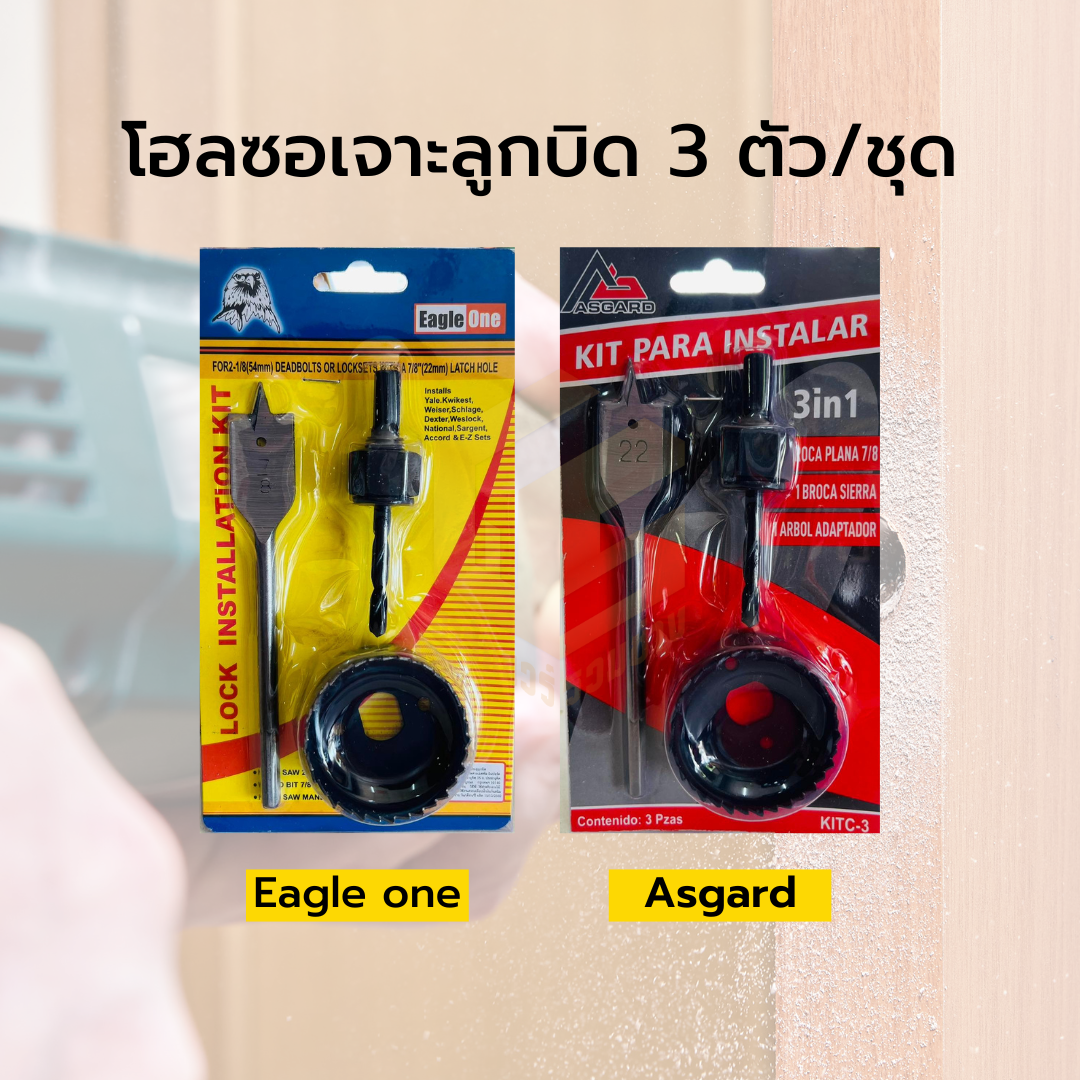โฮลซอเจาะลูกบิด 3 ตัว/ชุด