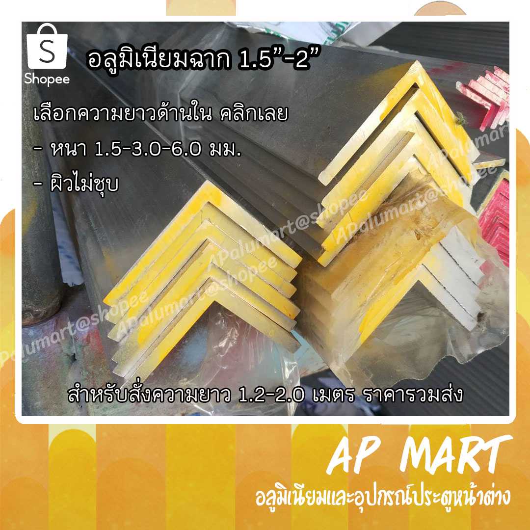 ฉากอลูมิเนียม 2 นิ้ว ฉากข้อต่อ ฉากกระทุ้ง 2 นิ้ว หนา 3-6 มม. ยกเส้น 6 เมตร