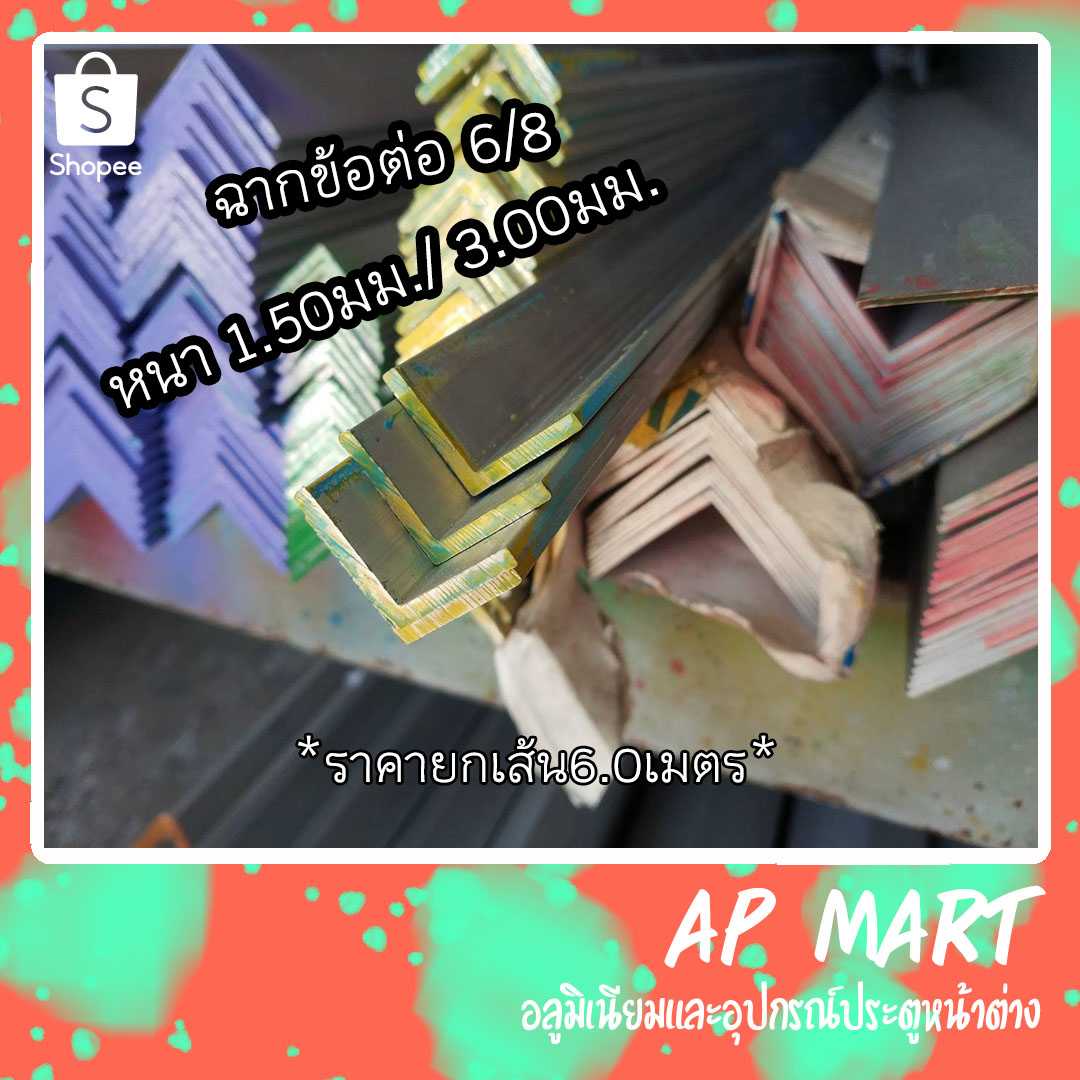 ฉากอลูมิเนียม 3/4 ฉากข้อต่อ 6 หุน ยกเส้น 6 เมตร