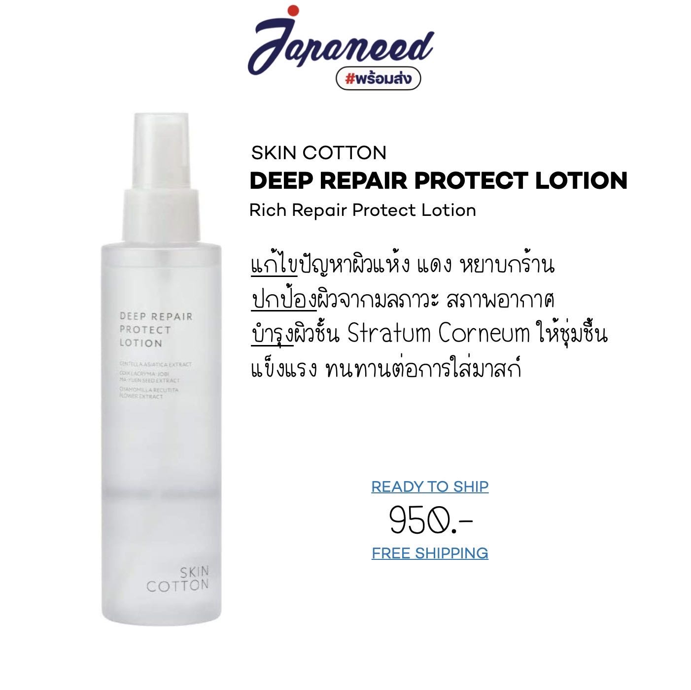 SKIN COTTON DEEP REPAIR PROTECT LOTION 160ml