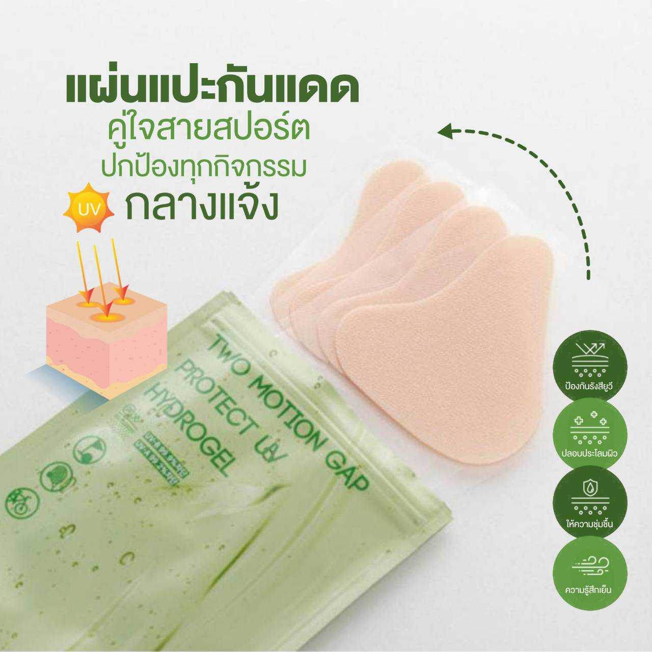 UV patch with hydrogel  4 pairs / pack