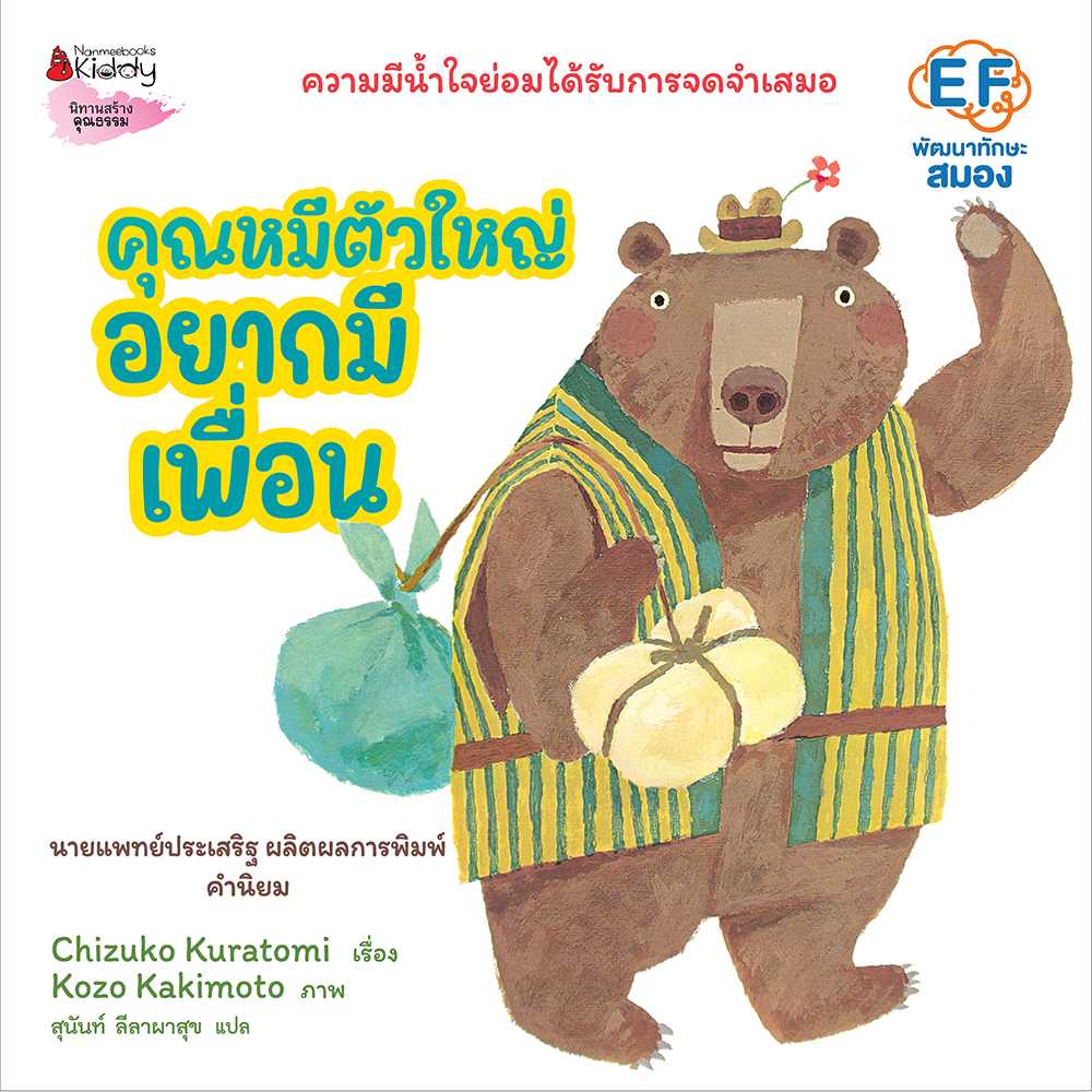 หนังสือนิทาน คุณหมีตัวใหญ่ อยากมีเพื่อน