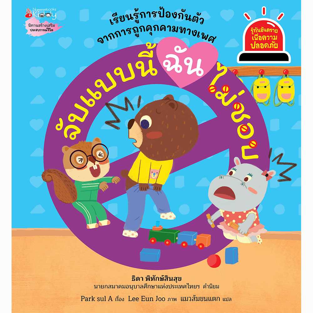 นิทาน จับแบบนี้ ฉันไม่ชอบ : ชุดรู้ทันอันตรายเพื่อความปลอดภัย