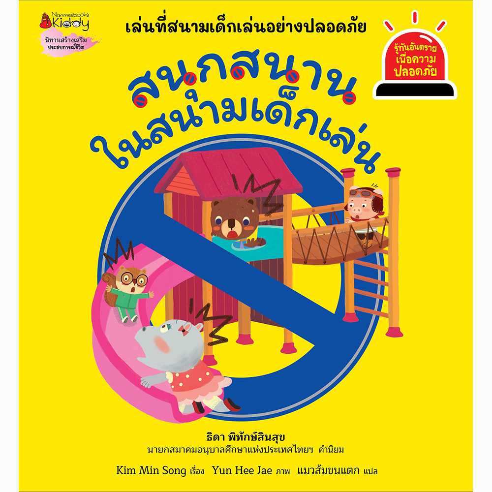 สนุกสนานในสนามเด็กเล่น : ชุดรู้ทันอันตรายเพื่อความปลอดภัย