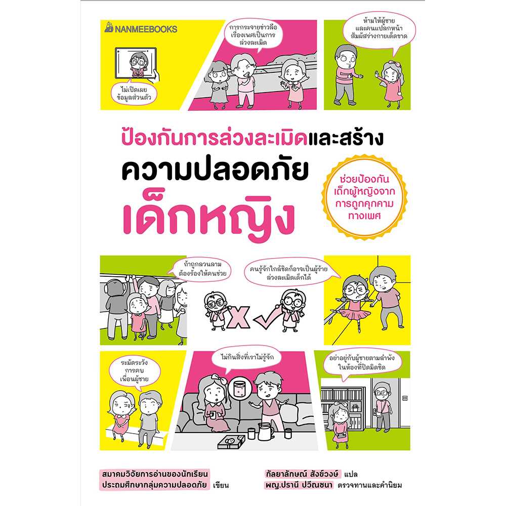 หนังสือ ป้องกันการล่วงละเมิดและสร้างความปลอดภัย เด็กหญิง