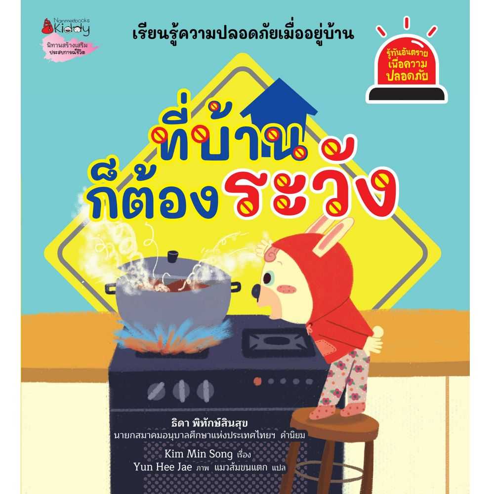หนังสือนิทาน ที่บ้านก็ต้องระวัง : ชุดรู้ทันอันตรายเพื่อความปลอดภัย