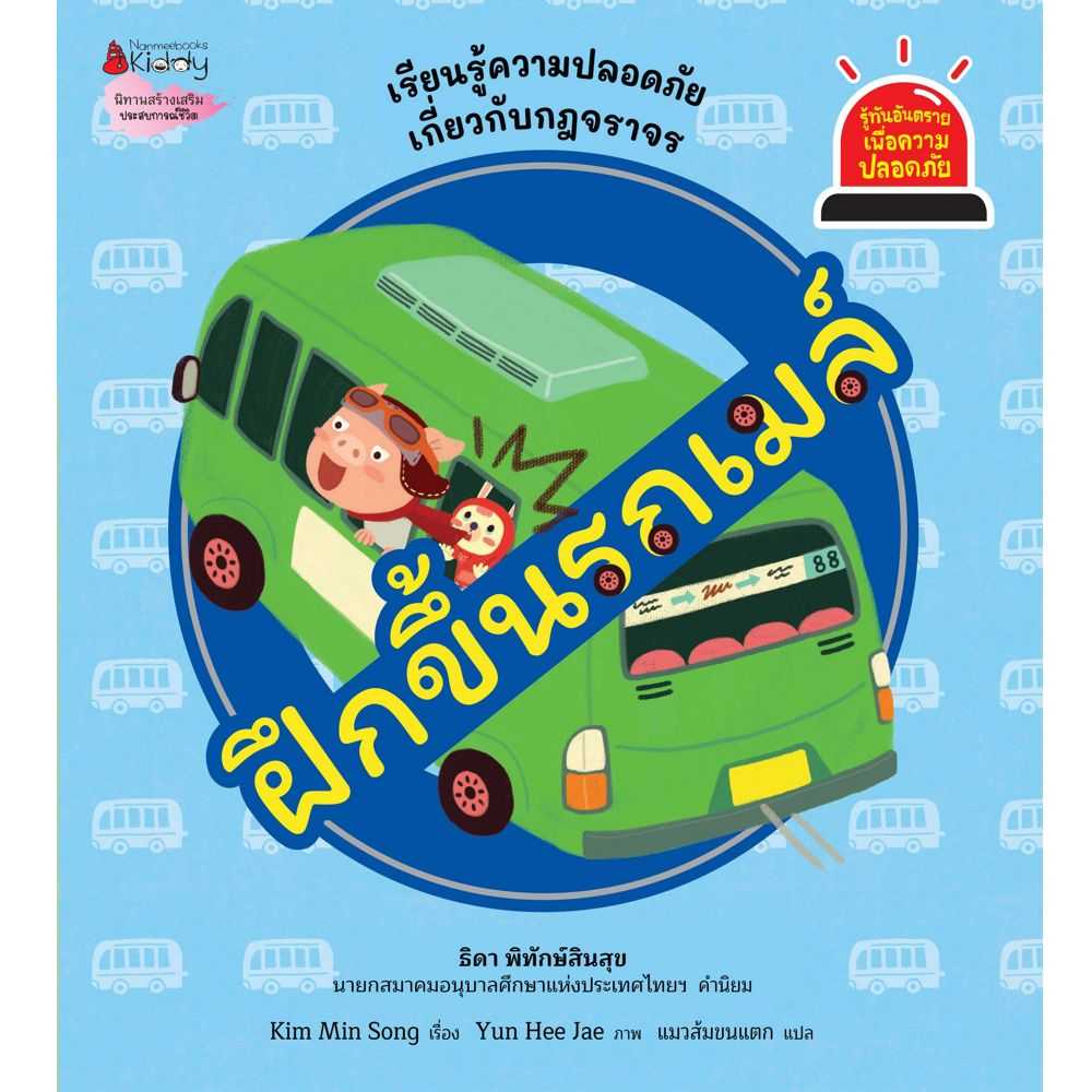 หนังสือนิทาน ฝึกขึ้นรถเมล์ : ชุดรู้ทันอันตรายเพื่อความปลอดภัย