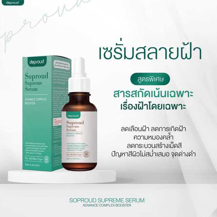เซรั่มโซพราวด์ 