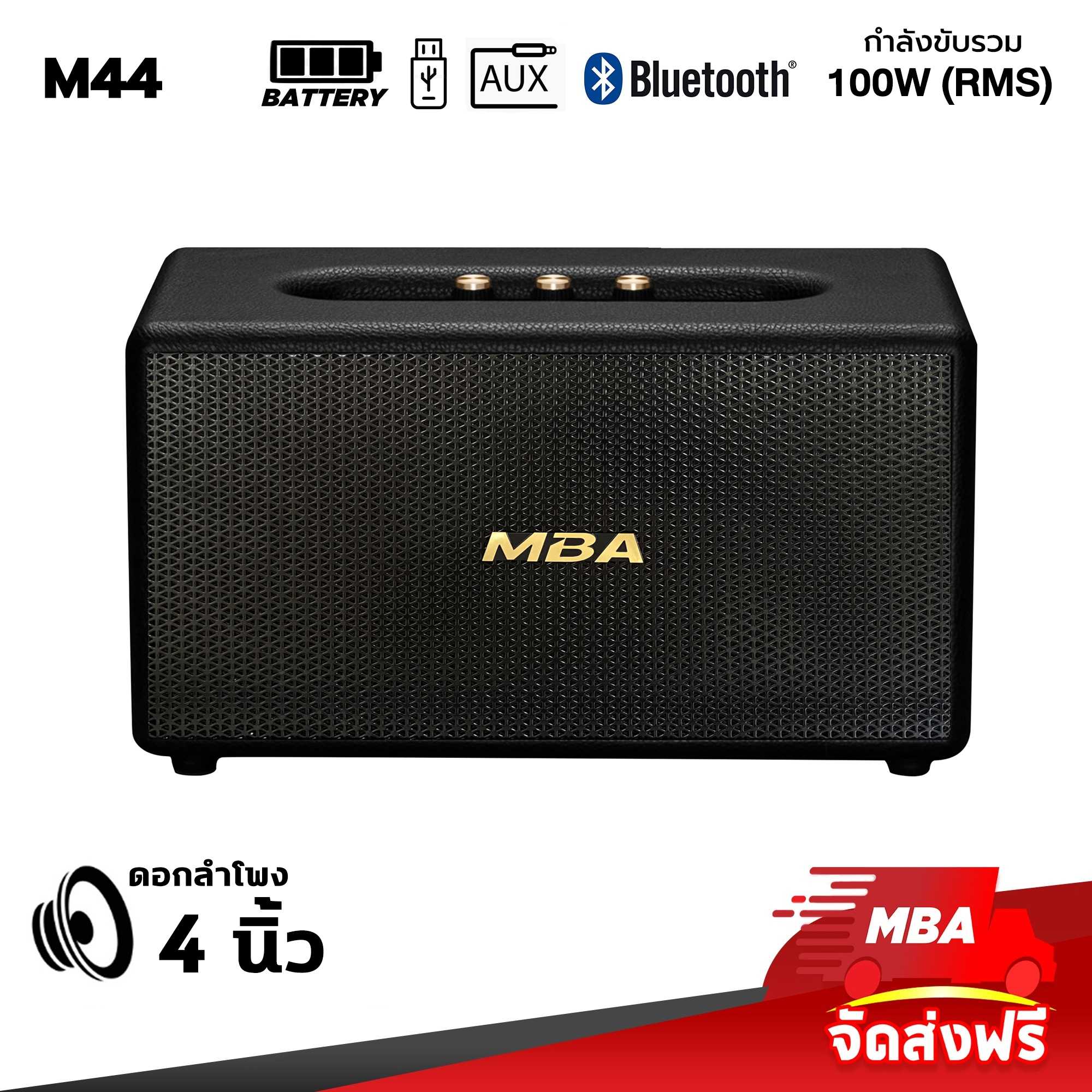 MBAAUDIOTHAILAND ลำโพงบลูทูธ MBA รุ่น M44 กำลังขับ100วัตต์แท้ แบตในตัว ลำโพงพกพา ลำโพงไร้สาย