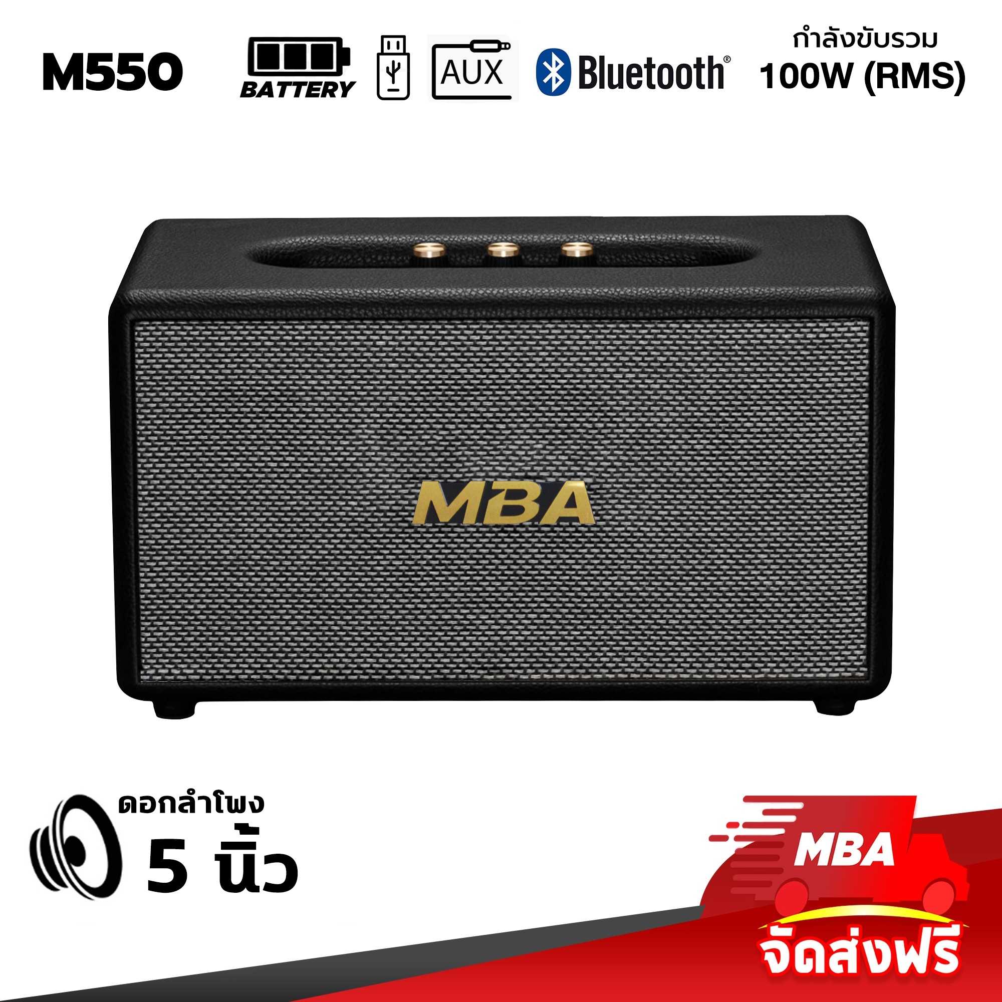 MBAAUDIOTHAILAND ลำโพงบลูทูธ MBA รุ่น M550 กำลังขับ100วัตต์แท้ แบตในตัว ลำโพงพกพา ลำโพงไร้สาย