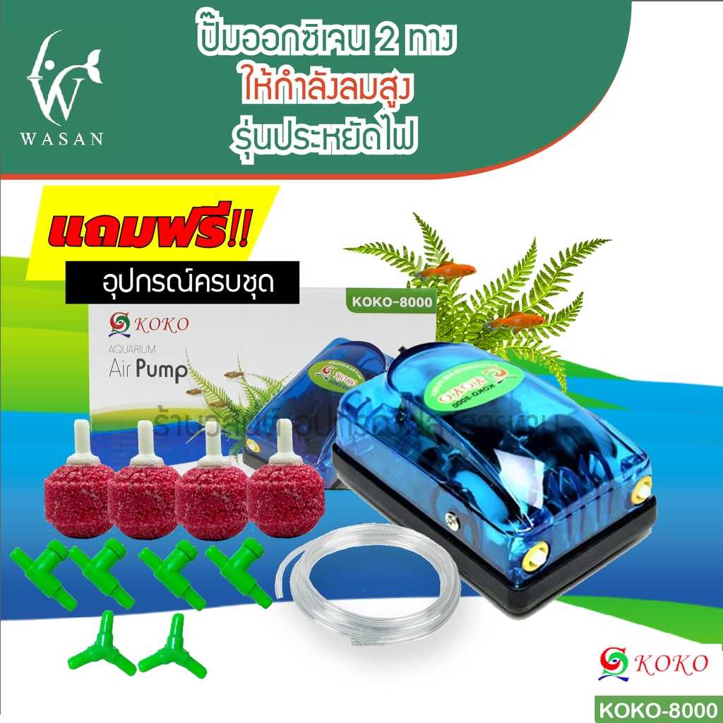 ปั๊มออกซิเจน KOKO-8000 ปั๊มลมออกซิเจน สินค้านำเข้าของแท้ 100 % สำหรับเลี้ยงกุ้ง ปลา คุณภาพดี
