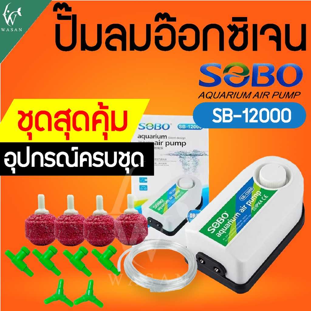ปั๊มออกซิเจน SOBO SB-12000 ปั๊มลม 2 ทาง แรง ประหยัดไฟ