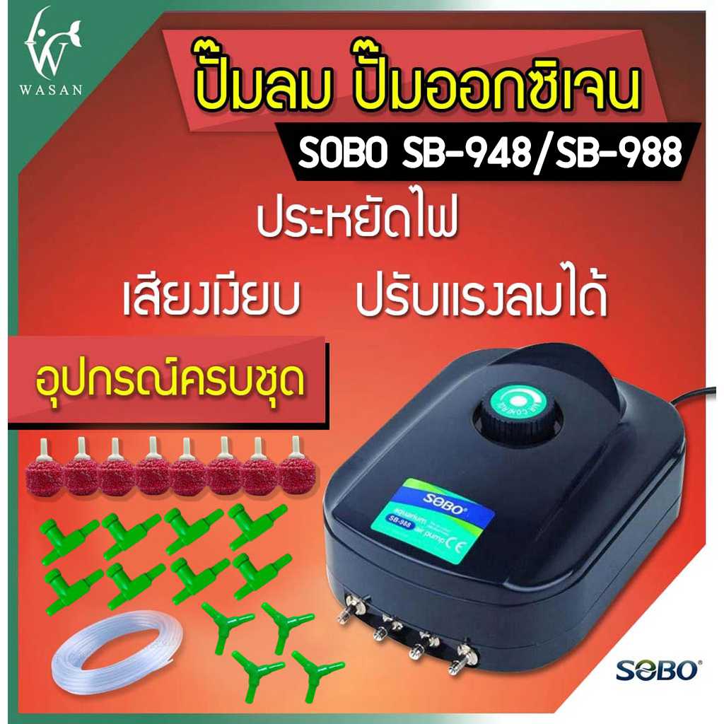ปั๊มออกซิเจน SOBO SB-948/SB-988 (สาย 6 เมตร หัวทราย 2.5 cm. 8 หัว สามทาง 4  วาร์วปรับ 8 )