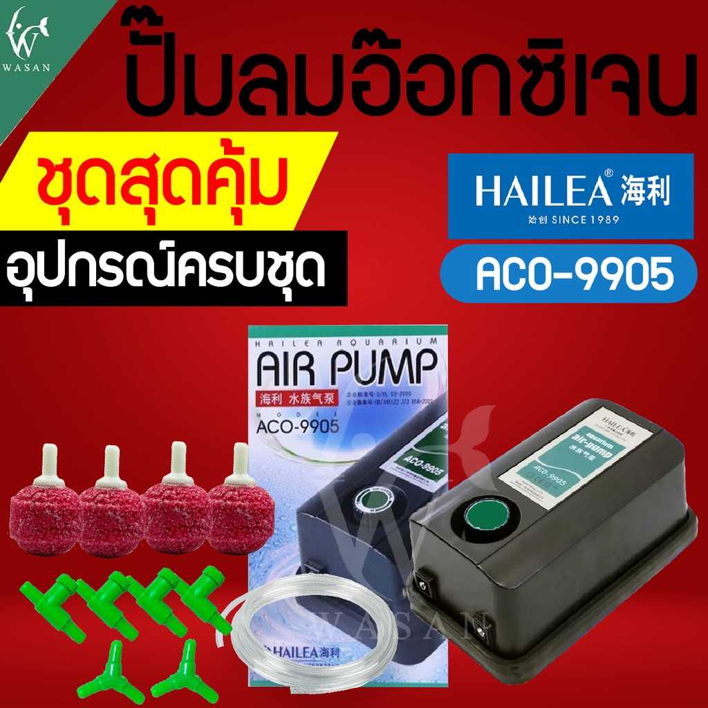 ปั๊มออกซิเจน HAILEA ACO-9905 ปั๊มลม 2 ทาง ปรับแรงลมได้
